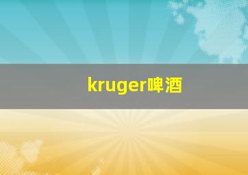 kruger啤酒