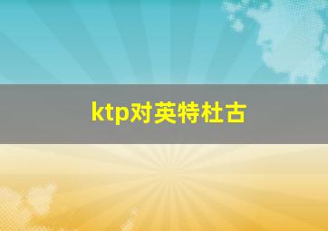 ktp对英特杜古