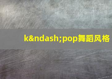 k–pop舞蹈风格