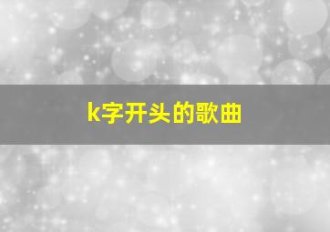 k字开头的歌曲