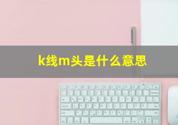 k线m头是什么意思