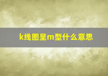 k线图呈m型什么意思