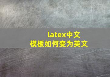 latex中文模板如何变为英文