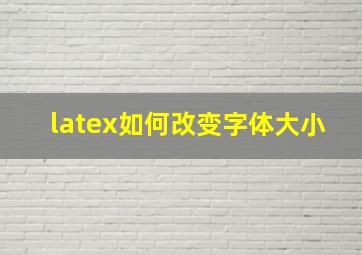 latex如何改变字体大小