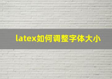 latex如何调整字体大小