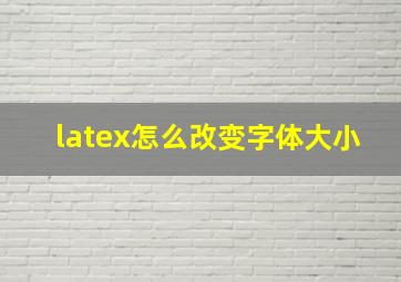 latex怎么改变字体大小