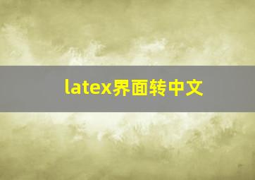 latex界面转中文