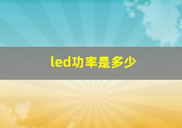 led功率是多少