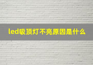 led吸顶灯不亮原因是什么