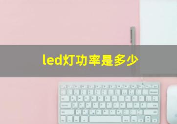 led灯功率是多少