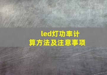 led灯功率计算方法及注意事项