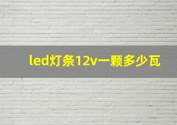 led灯条12v一颗多少瓦