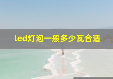 led灯泡一般多少瓦合适