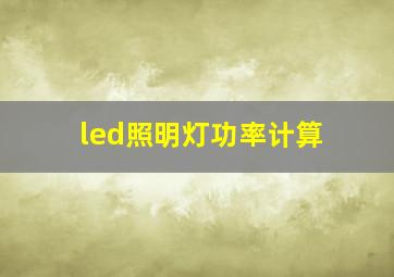 led照明灯功率计算