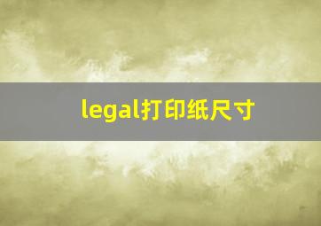 legal打印纸尺寸