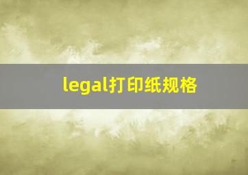 legal打印纸规格