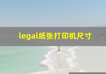 legal纸张打印机尺寸