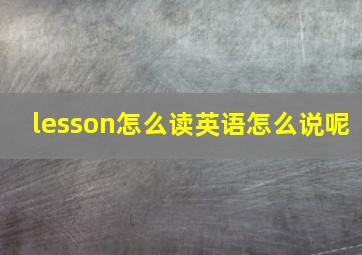 lesson怎么读英语怎么说呢