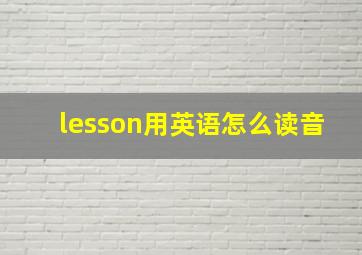 lesson用英语怎么读音