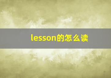 lesson的怎么读