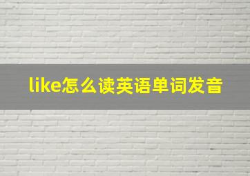 like怎么读英语单词发音