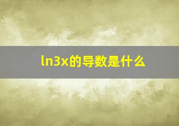 ln3x的导数是什么