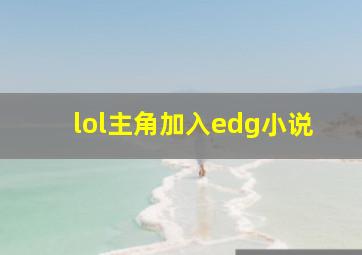 lol主角加入edg小说