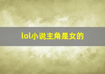 lol小说主角是女的