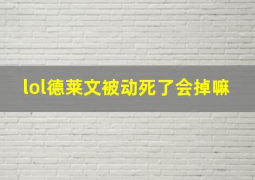 lol德莱文被动死了会掉嘛