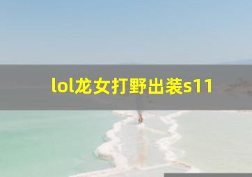 lol龙女打野出装s11