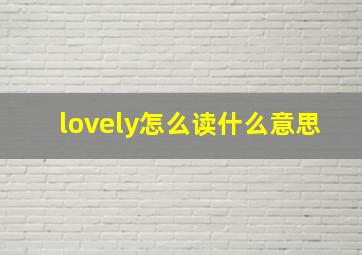 lovely怎么读什么意思