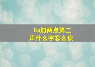 lu加两点第二声什么字怎么读