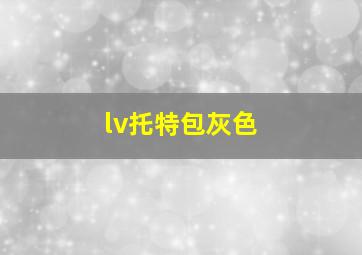 lv托特包灰色