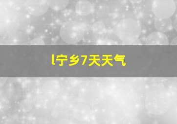 l宁乡7天天气