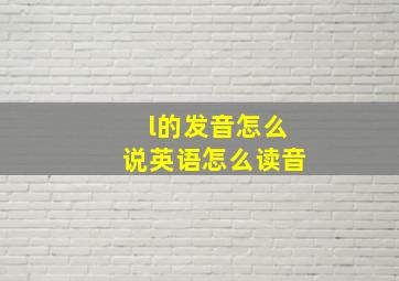 l的发音怎么说英语怎么读音