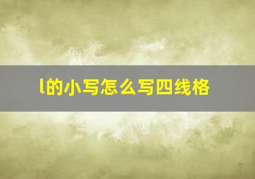 l的小写怎么写四线格