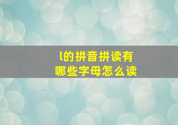 l的拼音拼读有哪些字母怎么读