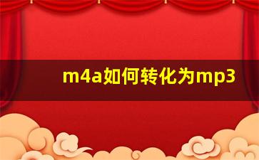 m4a如何转化为mp3