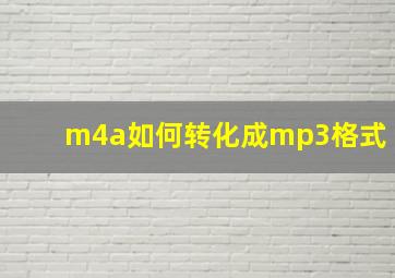 m4a如何转化成mp3格式