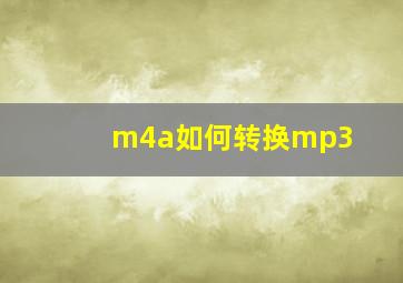 m4a如何转换mp3