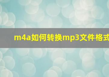 m4a如何转换mp3文件格式