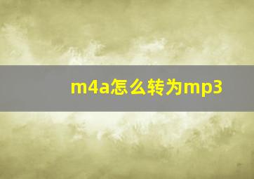 m4a怎么转为mp3