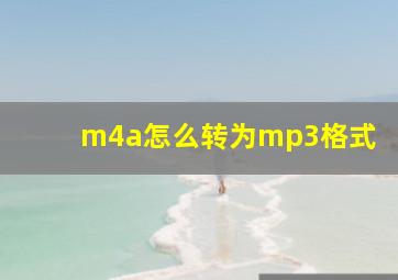 m4a怎么转为mp3格式