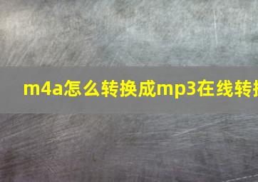 m4a怎么转换成mp3在线转换