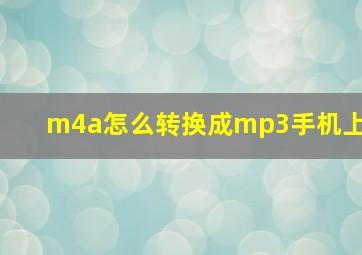 m4a怎么转换成mp3手机上