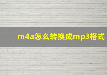 m4a怎么转换成mp3格式