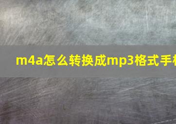 m4a怎么转换成mp3格式手机