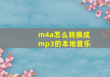 m4a怎么转换成mp3的本地音乐