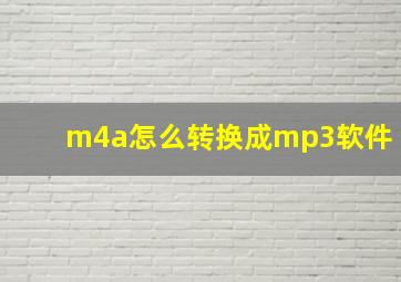 m4a怎么转换成mp3软件