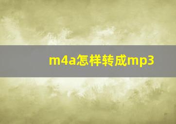 m4a怎样转成mp3